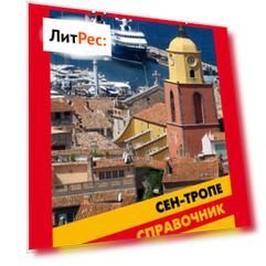 Справочник по Сен-Тропе