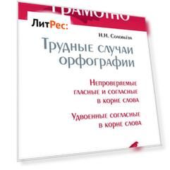 Трудные случаи орфографии: Непроверяемые гласные и согласные в корне слова. Удвоенные согласные в корне слова
