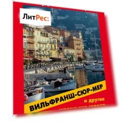 Вильфранш-сюр-Мер и другие маленькие города Лазурного Берега