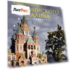 Забытые достопримечательности южного берега Финского залива. От Санкт-Петербурга до Кургальского полуострова