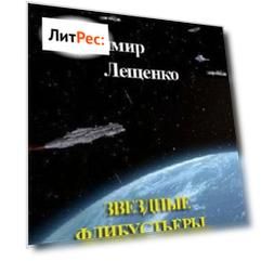 Звездные флибустьеры