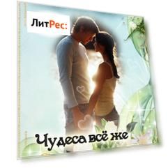 Чудеса всё же возможны…