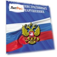 Кодекс Российской Федерации об административных правонарушениях. Текст с изменениями и дополнениями на 25 января 2013 года