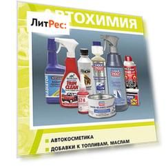 Автохимия. Краткий справочник