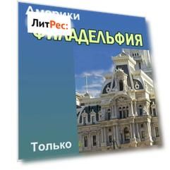 Филадельфия