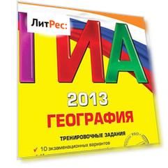 ГИА 2013. География. Тренировочные задания. 9 класс