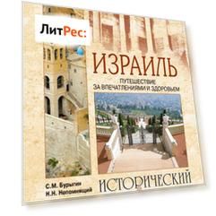 Израиль. Путешествие за впечатлением и здоровьем