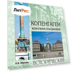 Копенгаген. Жемчужина Скандинавии