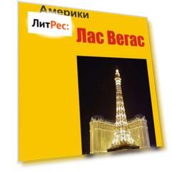 Лас-Вегас