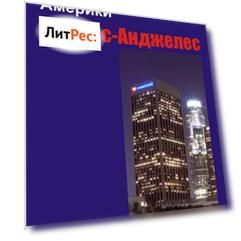 Лос-Анджелес