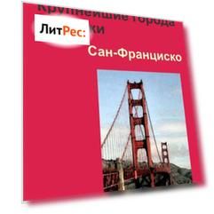 Сан-Франциско