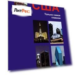 США. Только самое главное