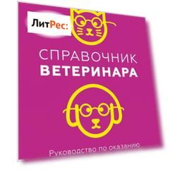 Справочник ветеринара. Руководство по оказанию неотложной помощи животным