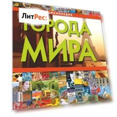 Города мира