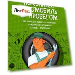 Покупаем автомобиль с пробегом