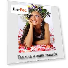 1000 и 1 свадьба