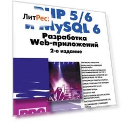 PHP 5/6 и MySQL 6. Разработка Web-приложений