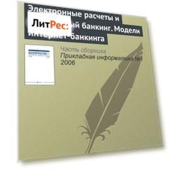Электронные расчеты и телефонный банкинг. Модели интернет-банкинга
