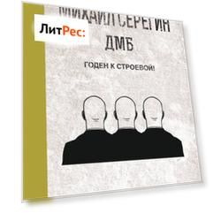 Годен к строевой!