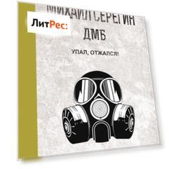Упал, отжался!