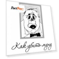 Как убить муху (сборник)