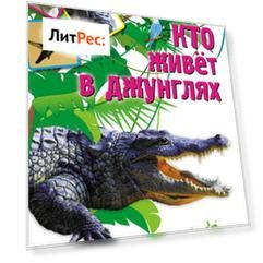 Кто живет в джунглях
