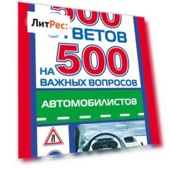 500 ответов на 500 важных вопросов автомобилистов
