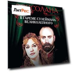Роксолана. В гареме Сулеймана Великолепного