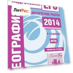 География. Подготовка к ЕГЭ в 2014 году. Диагностические работы
