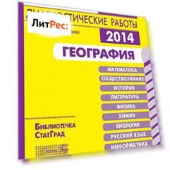 География. Подготовка к ГИА в 2014 году. Диагностические работы