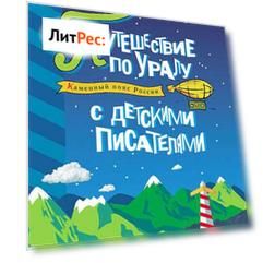 Каменный пояс России. Путешествие по Уралу с детскими писателями