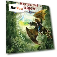 Муравьиный лабиринт