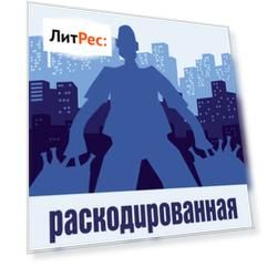 Раскодированная Россия