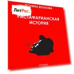 Растафарианская история