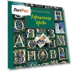 Чернильная кровь