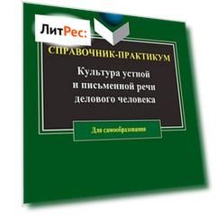 Культура устной и письменной речи делового человека. Справочник. Практикум