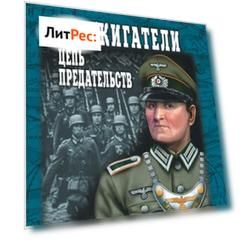 Поджигатели. Цепь предательств