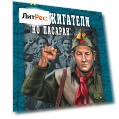 Поджигатели. «Но пасаран!»