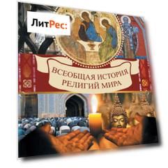 Всеобщая история религий мира