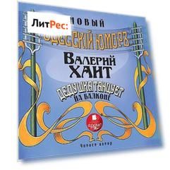 Дедушка танцует на балконе (Одесский юмор)