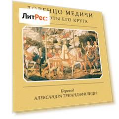 Лоренцо Медичи и поэты его круга. Избранные стихотворения и поэмы
