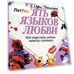 Пять языков любви