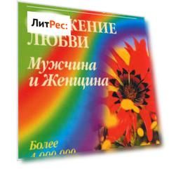 Движение любви. Мужчина и Женщина