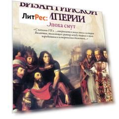 История Византийской империи. Эпоха смут