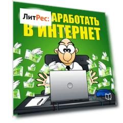 Как заработать в Интернет