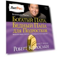 Богатый папа, бедный папа для подростков