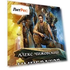 Император с Земли