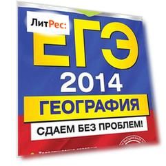 ЕГЭ 2014. География. Сдаем без проблем!