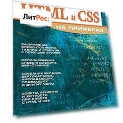 HTML и CSS на примерах