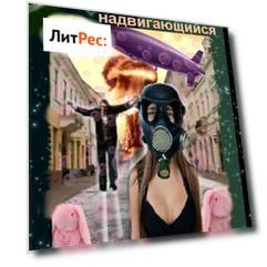 Всемирный, глобальный, надвигающийся (сборник)